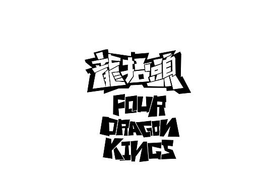 龙抬头（个人主页-ZNTE4OTkyNjg=） - 品牌 - 站酷设计师氟西原创素材 - 站酷ZCOOL