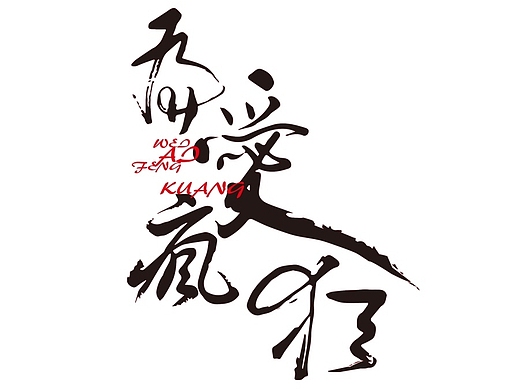 近期字体设计平面-字体/字形234046年前添加表情