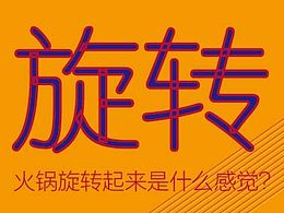 港式回转小火锅品牌创意-“旋转小火锅”