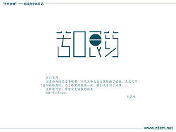 “字作多情”---刘兵克字体日记（第三十九期）