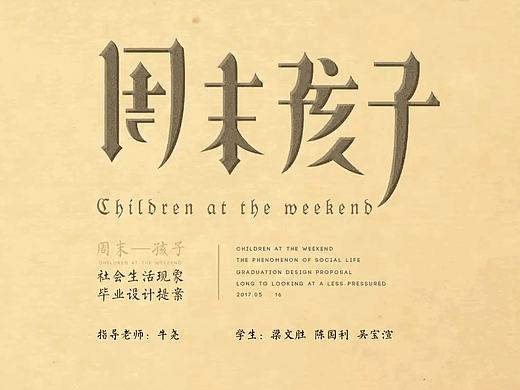 #青春答卷2017#毕设分享｜周末孩子