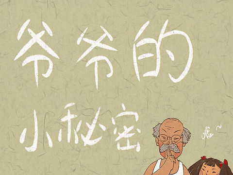 爷爷的小秘密