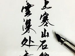 钢笔书法