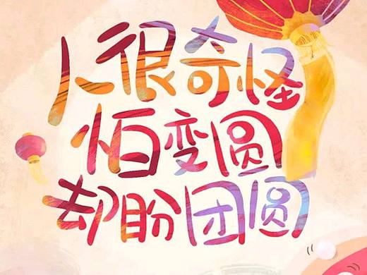 元宵节海报