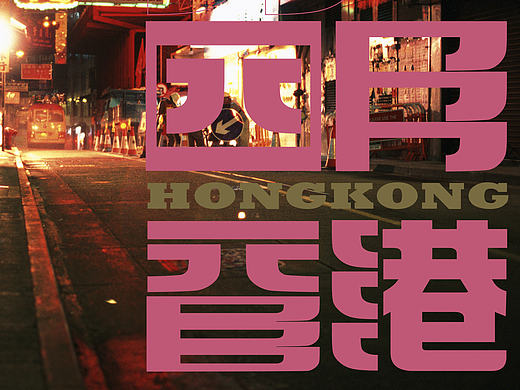 平面设计 字体设计 图标设计 海报设计  香港文化艺术旅游节
