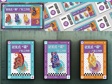 活动KV主视觉设计丨破茧成“碟”广彩工作坊