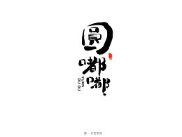 手写字体