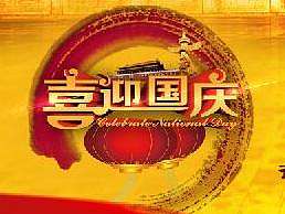 国庆海报