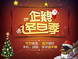 企鹅直播圣旦季