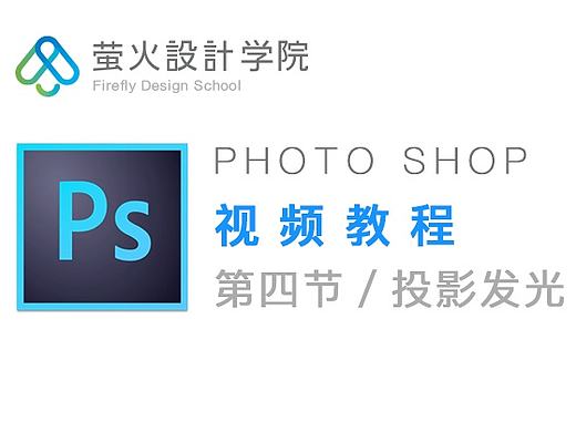 【萤火学院】ps教程第四节丨投影发光(个人主页-ZMTk5OTczMjA=) - APP界面 - 站酷设计师萤火学院李申原创素材 - 站酷ZCOOL
