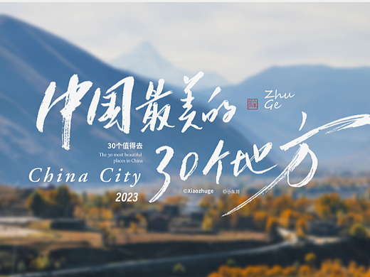 30个你值得去的地方（上）——中国（zui）美  