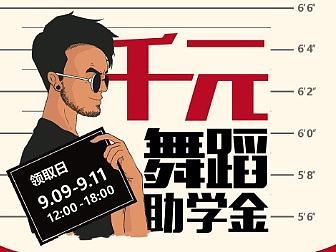 街舞工作室 千元助学金 活动宣传展架