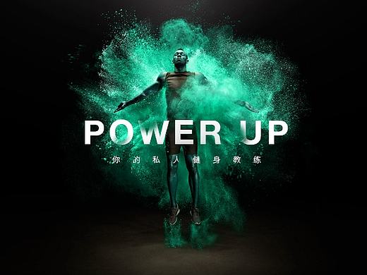 2017首发｜POWERUP 健身APP（个人主页-ZMTk3NTQ0NDA=） - APP界面 - 站酷设计师一棵很大的苹果树原创素材 - 站酷ZCOOL