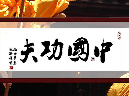 中国功夫