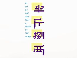 半斤八两&穿越