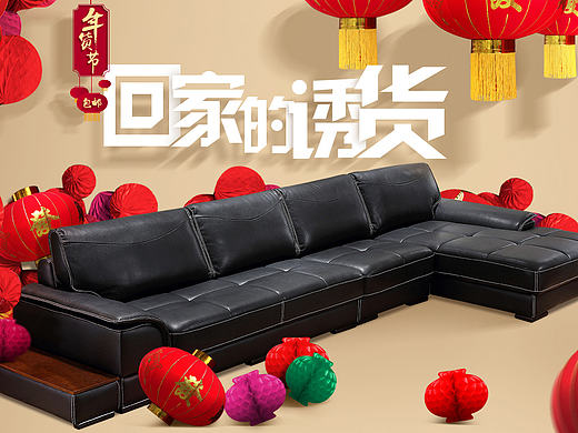 年货节 沙发海报（个人主页-ZMTk4MjQ2NDA=） - 运营设计 - 站酷设计师葱聪匆原创素材 - 站酷ZCOOL