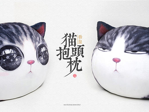 吾皇万睡丨猫头抱枕