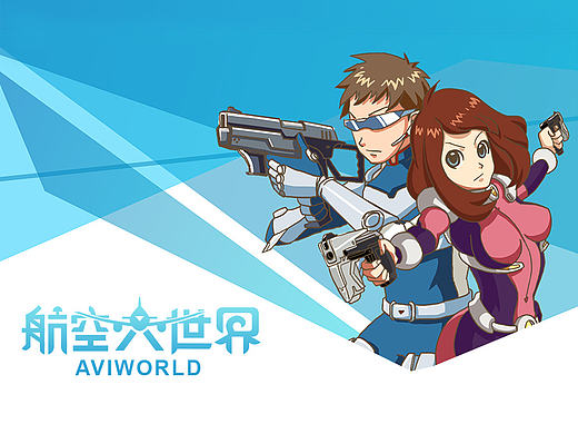 航空大世界卡通形象设计