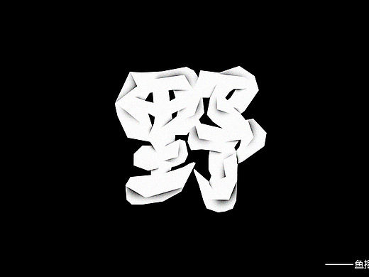 字體設(shè)計(jì)（個人主頁-ZMjgwNzQzMzY=） - 品牌 - 站酷設(shè)計(jì)師大魚擺擺原創(chuàng)素材 - 站酷ZCOOL