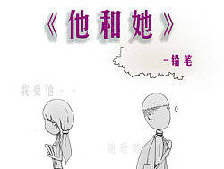 他和她