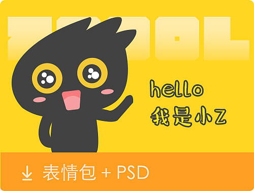 设计师专用小Z表情包+psd