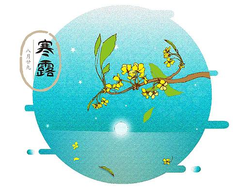 寒露