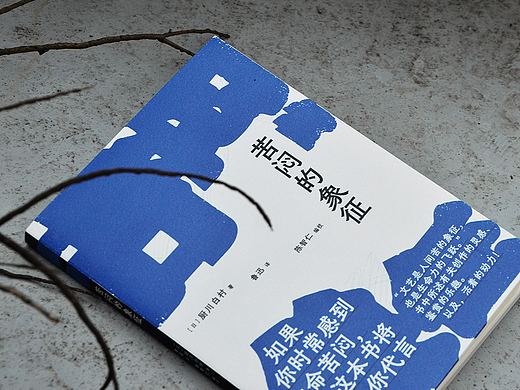 《苦闷的象征》封扉设计