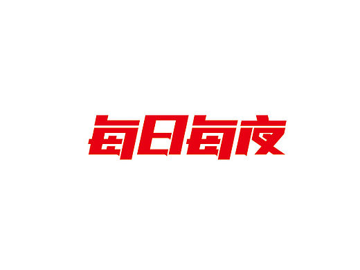 2015-9(临摹字体)