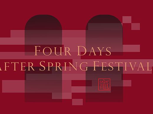 中国传统节日海报 之 春节系列海报 大年初四