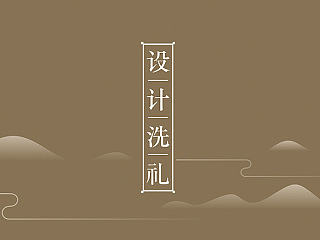 -设计洗礼-洗礼篇——余尤勇