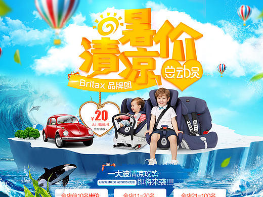 清凉暑价总动员 品牌团夏天专题暑假出游页面 宝得适安全座椅首页 狂暑旅游清凉送好礼页面