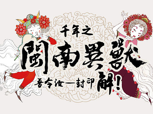 捉妖令——寻找闽南异兽