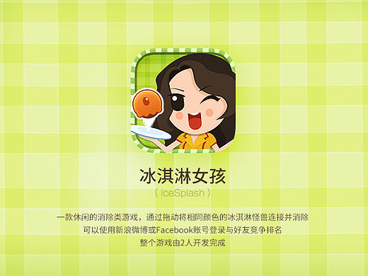 冰淇淋女孩-手机游戏