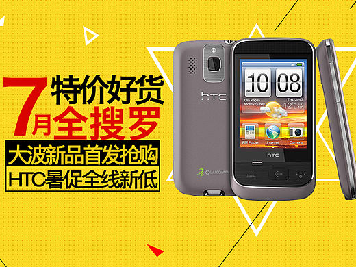 HTC手机促销（个人主页-ZMTU1NTQ1NjA=） - 运营设计 - 站酷设计师裤裤盒子原创素材 - 站酷ZCOOL