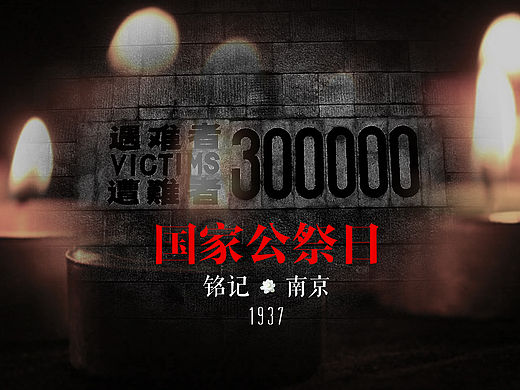 国殇日，铭记这段历史