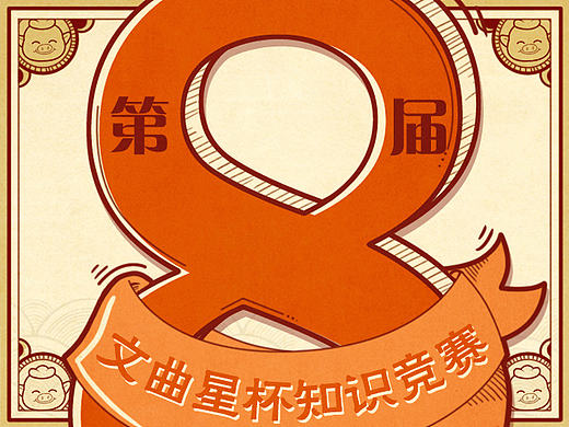 @我是二师兄@猪八戒网第八届文曲星杯知识竞赛宣传H5