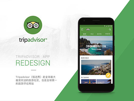 Tripadvisor重设计-Material Design