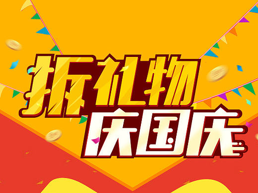 拆礼物庆国庆H5