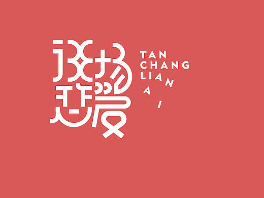 2016字体设计 第十九篇章 字说字画