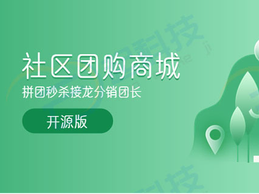 社区团购商城拼团秒杀接龙分销团长小程序开源版开发