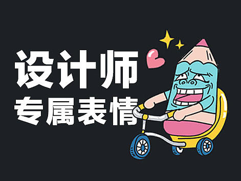 设计师 专属表情