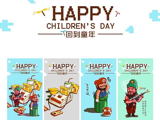 儿童节快乐（回到童年）