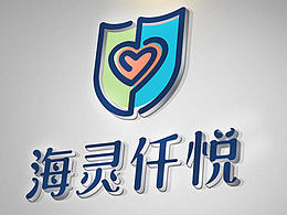 海灵仟悦 | 商业品牌设计