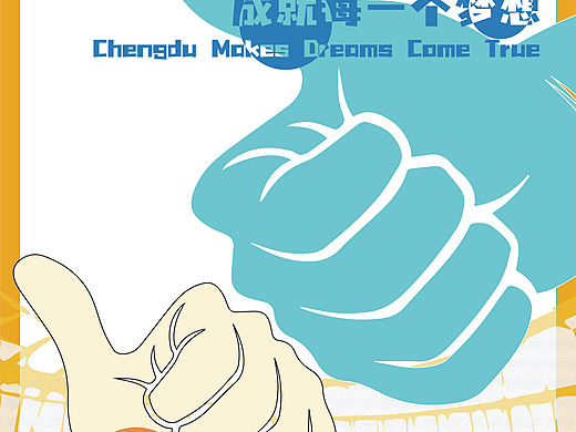 成都大运会志愿者公益海报