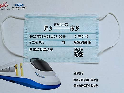 口罩车票