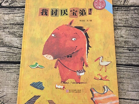 獲獎(jiǎng)原創(chuàng)繪本《我討厭寶弟》（個(gè)人主頁-ZMTYzODU2MjQ=） - 兒童插畫 - 站酷設(shè)計(jì)師符文征原創(chuàng)素材 - 站酷ZCOOL