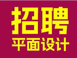 招聘：平面設(shè)計師