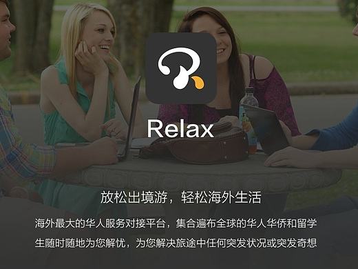 Relax - 自由行(iOS)