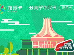 广西一卡通——桂民卡：南宁市民卡