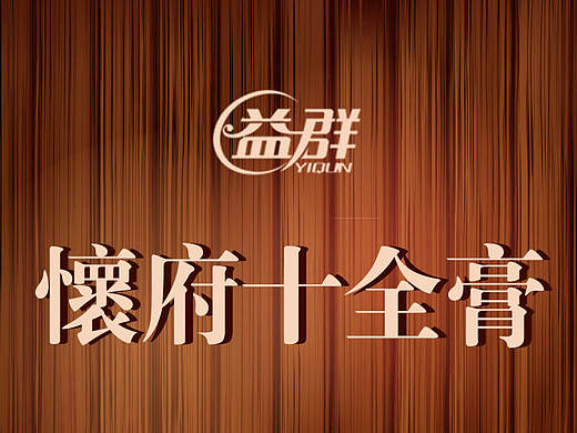 益群-怀府十全膏-详情页